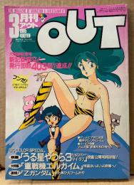 月刊アウト OUT 1985年3月　サンライズ アイドルキャラシール未使用・超力ロボガラット ピンナップ付き　うる星やつら・重戦機会エルガイム・Zガンダム・軽井沢シンドローム・若者たちの神々・冨永みーな インタビュー 他　アニメ 声優