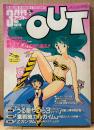月刊アウト OUT 1985年3月　サンライズ アイドルキャラシール未使用・超力ロボガラット ピンナップ付き　うる星やつら・重戦機会エルガイム・Zガンダム・軽井沢シンドローム・若者たちの神々・冨永みーな インタビュー 他　アニメ 声優