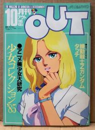 月刊アウト OUT 1985年10月　Zガンダム:ベルトーチカ&ファ・ダーティーペア:ユリ&ケイ 両面ピンナップ付　アニメ美少女大研究 少女コレクション‘85 ルパン三世カリオストロの城・ミンキーモモ・マクロス・バイファム 他　声優 アニメ