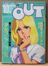 月刊アウト OUT 1985年10月　Zガンダム:ベルトーチカ&ファ・ダーティーペア:ユリ&ケイ 両面ピンナップ付　アニメ美少女大研究 少女コレクション‘85 ルパン三世カリオストロの城・ミンキーモモ・マクロス・バイファム 他　声優 アニメ