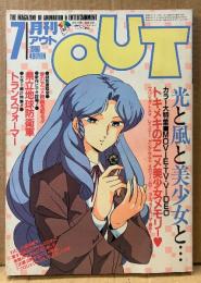 月刊アウト OUT 1986年7月　蒼き流星SPTレイズナー/メガゾーン2PART2 両面イラストピンナップ付き　カラー大特集 トキメキのアニメ美少女メモリー（プロジェクトA子・レイズナー・ガンダムZZ・ガルフォース・ザ 超女 他）　北斗の拳・ラピュタ・トランスフォーマー 他　声優 アニメ