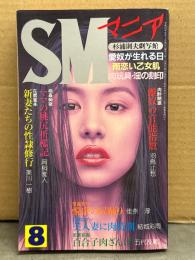 SMマニア 1998年8月 椋陽児 8p・姫神龍人4p・前田寿安・佳奈淳・結城彩雨・羽鳥止愁・五代友義・肩桐雅人・美川一樹・杉浦則夫劇写館 他　背徳のエロスが鮮烈に開花