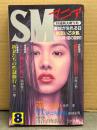 SMマニア 1998年8月 椋陽児 8p・姫神龍人4p・前田寿安・佳奈淳・結城彩雨・羽鳥止愁・五代友義・肩桐雅人・美川一樹・杉浦則夫劇写館 他　背徳のエロスが鮮烈に開花