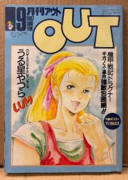 月刊アウト OUT 1987年9月　うる星やつら＆めぞん一刻・機甲戦記ドラグナー ギガノス連合強敵包囲網　きまぐれオレンジロード・聖闘士星矢 新聖闘士伝説・エスパー魔美・ロボットカーニバル 他　アニメ
