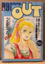 月刊アウト OUT 1987年9月 うる星やつら&めぞん一刻・機甲戦記ドラ...