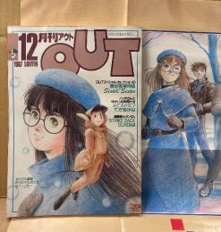 月刊アウト OUT 1987年12月　アトリエ戯雅オリジナルポスター付き　愛の若草物語「Sister Sister」　機動戦士ガンダム・機甲戦記ドラグナー・デビルマン誕生編・シティーハンター・聖闘士星矢 新聖闘士伝説 他　アニメ