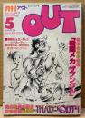 月刊アウト OUT 1982年5月 創刊5周年記念号　劇場版「機動戦士ガンダム」ピンナップ・とじ込み付録「愛・摂アイロンプリント」付き　巻頭特集 戦闘メカ ザブングル/映画 機動戦士ガンダムIII 他　アニメ