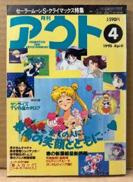月刊アウト OUT 1995年4月　美少女戦士セーラームーンS・装甲騎兵ボトムズ・ウェディングピーチ 他　アニメ