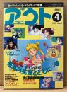 月刊アウト OUT 1995年4月　美少女戦士セーラームーンS・装甲騎兵ボトムズ・ウェディングピーチ 他　アニメ