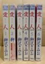 柳沢きみお 6冊セット 「愛人/愛人 part.2 第1〜6巻」第1巻除く5冊初版 第2巻のみ帯付　ACTION COMICS 全8巻中6冊
