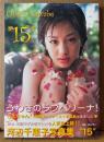 河辺千恵子 ファースト写真集 「15」　初版 帯付き　ラブベリー