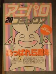 別冊OUT アニパロコミックス20 1987年7月 巣田祐里子 藤田わか やぎざわ梨穂 浪花愛 江口勇 カセットレーベル・ピンナップ付