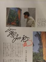 山口晃 直筆サイン入　BRUTUS ブルータス 2012年5月1日 No.730 西洋美術総まとめ マガジンハウス