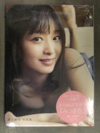 新品 美月絢音 写真集　「みつき色」　シュリンク未開封　中山雅文 アイドル　ワニブックス