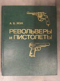 洋書　「револьверы и пистолеты」　ロシア語で書かれたリボルバーやオートマチック拳銃の図鑑　ピストル