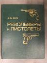 洋書　「револьверы и пистолеты」　ロシア語で書かれたリボルバーやオートマチック拳銃の図鑑　ピストル