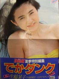 非売品 販促ポスター Dunk ダンク 夏季特別編集 でかダンク 第1号 生稲晃子 約51.2ｘ36.5センチ＋生稲晃子 写真集 でかダンク