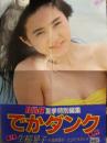 非売品 販促ポスター Dunk ダンク 夏季特別編集 でかダンク 第1号 生稲晃子 約51.2ｘ36.5センチ＋生稲晃子 写真集 でかダンク