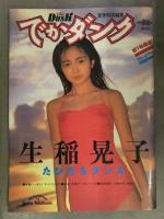 非売品 販促ポスター Dunk ダンク 夏季特別編集 でかダンク 第1号 生稲晃子 約51.2ｘ36.5センチ＋生稲晃子 写真集 でかダンク