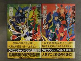 河原よしえ 「鎧正伝 サムライトルーパー」　1巻・2巻セット　2冊とも帯付き 小説 ノベル