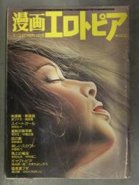 漫画エロトピア 1980年6月19日 城野晃 羽中ルイ 中島史雄 前田俊夫 中野ゆう 中村成二 かわぐちかいじ　劇画 昭和レトロ