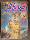 別冊アニメージュ SF&FANTASY リュウ 1985年3月 Vol.34 高橋葉介 藤原カムイ 道原かつみ 山田ミネコ めるへんめーかー 桜沢エリカ 伊藤愛子