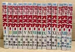 劇画　小池一夫/叶精作 14冊セット 「実験人形ダミー・オスカー 第1〜14巻」GEKIGA KING SERIES　全19巻中14冊