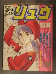 別冊アニメージュ SF&FANTASY リュウ 1984年11月 Vol.32 ふくやまけいこ 山田ミネコ 道原かつみ 安彦良和 藤原カムイ 高橋葉介