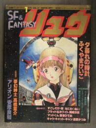 別冊アニメージュ SF&FANTASY リュウ 1983年1月 Vol.21 ふくやまけいこ 高橋葉介 安彦良和 モンキー・パンチ 吾妻ひでお 道原かつみ