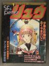 別冊アニメージュ SF&FANTASY リュウ 1983年1月 Vol.21 ふくやまけいこ 高橋葉介 安彦良和 モンキー・パンチ 吾妻ひでお 道原かつみ