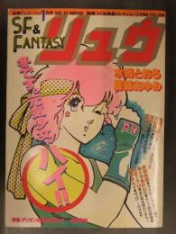 別冊アニメージュ SF&FANTASY リュウ 1985年1月 Vol.33 水縞とおる 服部あゆみ 高橋葉介 道原かつみ 藤原カムイ 山田ミネコ 粉味 早坂未紀