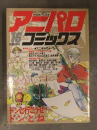 別冊OUT アニパロコミックス16 1986年11月 巣田祐里子 藤田わか やぎざわ梨穂 江口勇 潮田弘子 浪花愛 岡本章 カセットレーベル付