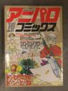 別冊OUT アニパロコミックス16 1986年11月 巣田祐里子 藤田わか やぎざわ梨穂 江口勇 潮田弘子 浪花愛 岡本章 カセットレーベル付