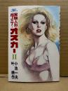 劇画　小池一夫/叶精作 「実験人形ダミー・オスカー 第2巻」GEKIGA KING SERIES
