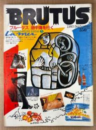 BRUTUS ブルータス 1980年9月 No.3　ブルータス 地中海を行く・ブルータスの予言 他