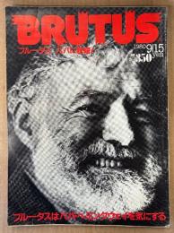 BRUTUS ブルータス 1980年9月15日 No.4　ブルータス パパに脱帽！ ブルータスはパパ・ヘミングウェイを気にする 他