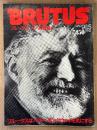 BRUTUS ブルータス 1980年9月15日 No.4　ブルータス パパに脱帽！ ブルータスはパパ・ヘミングウェイを気にする 他