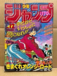 週刊少年ジャンプ 1987年3月2日 12号　きまぐれオレンジロード 表紙/巻頭カラー31P　ドラゴンボール・ジョジョの奇妙な冒険・北斗の拳・CITY HUNTER・キン肉マン・ハイスクール奇面組・こち亀 他　まつもと泉
