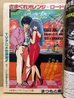 週刊少年ジャンプ 1987年3月2日 12号　きまぐれオレンジロード 表紙/巻頭カラー31P　ドラゴンボール・ジョジョの奇妙な冒険・北斗の拳・CITY HUNTER・キン肉マン・ハイスクール奇面組・こち亀 他　まつもと泉