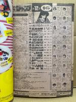 週刊少年ジャンプ 1987年3月2日 12号　きまぐれオレンジロード 表紙/巻頭カラー31P　ドラゴンボール・ジョジョの奇妙な冒険・北斗の拳・CITY HUNTER・キン肉マン・ハイスクール奇面組・こち亀 他　まつもと泉