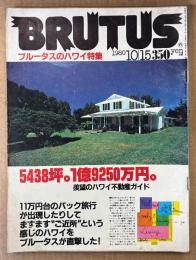BRUTUS ブルータス 1980年10月15日 No.6　ブルータスのハワイ特集・クリッパーカップヨットレース 他