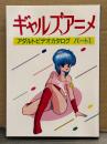 美品 ギャルズアニメ　アダルトビデオカタログ パート1　初版　くりいむレモン パート1からパート13＋IV 内山亜紀 他 創映新社/ワンダーキッズ/オレンジビデオハウス/その他