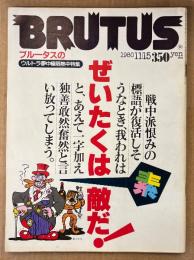 BRUTUS ブルータス 1980年11月15日 No.8　ぜいたくは素敵だ！・ラブホテルで楽写（荒木経惟・渡辺和博） 他