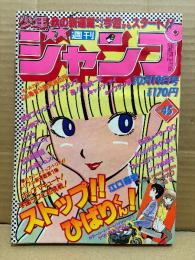 週刊少年ジャンプ 1981年10月19日 45号　新連載:ストップ！！ひばりくん！ 巻頭カラー4P　オールカラー:こち亀　カラーカードオートバイシリーズ1:ヤマハRZ350　Dr.スランプ・コブラ・キャッツアイ・キン肉マン・キャプテン翼 他　江口寿史