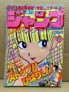 週刊少年ジャンプ 1981年10月19日 45号　新連載:ストップ！！ひばりくん！ 巻頭カラー4P　オールカラー:こち亀　カラーカードオートバイシリーズ1:ヤマハRZ350　Dr.スランプ・コブラ・キャッツアイ・キン肉マン・キャプテン翼 他　江口寿史