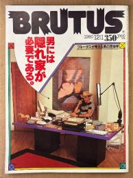 BRUTUS ブルータス 1980年12月1日 No.9　男には隠れ家が必要である。 ブルータスが考える男の空間学 他