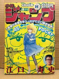 週刊少年ジャンプ 1983年4月4日 16号　江口寿史 新作書下し45P:POCKY　巻頭カラー:キャプテン翼 オールカラー:ハイスクール奇面組　Dr.スランプ・キン肉マン・キャッツアイ・CANキャンえぶりでい・こち亀 他