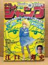週刊少年ジャンプ 1983年4月4日 16号　江口寿史 新作書下し45P:POCKY　巻頭カラー:キャプテン翼 オールカラー:ハイスクール奇面組　Dr.スランプ・キン肉マン・キャッツアイ・CANキャンえぶりでい・こち亀 他