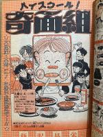 週刊少年ジャンプ 1983年4月4日 16号　江口寿史 新作書下し45P:POCKY　巻頭カラー:キャプテン翼 オールカラー:ハイスクール奇面組　Dr.スランプ・キン肉マン・キャッツアイ・CANキャンえぶりでい・こち亀 他