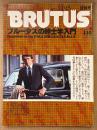 BRUTUS ブルータス 1981年1月15日 No.11　ブルータスの紳士学入門 他